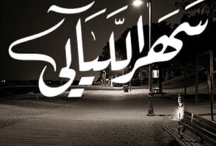 شعر سهر خواطر غرام حب مساحة وعي